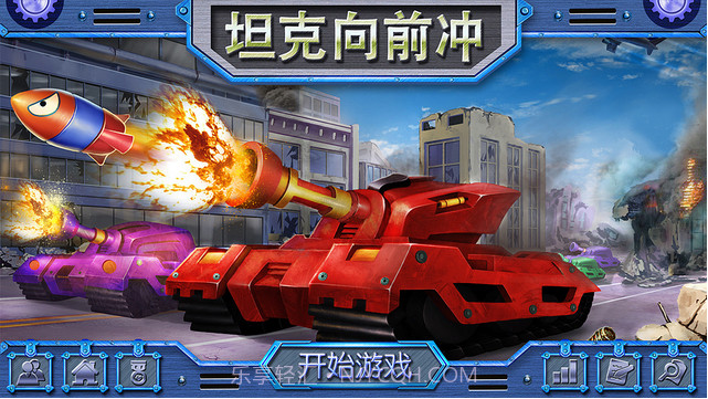 坦克向前冲截图1 坦克向前冲截图1