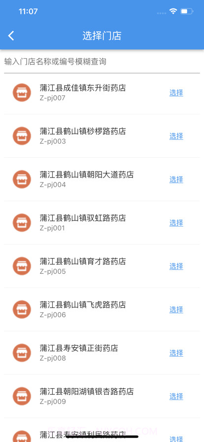 泉源堂门店管理截图8 泉源堂门店管理截图8
