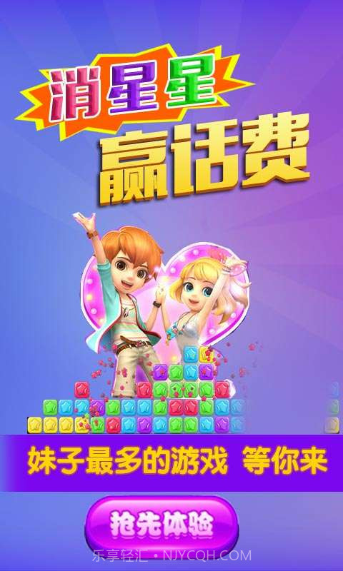 消星星赢话费截图1