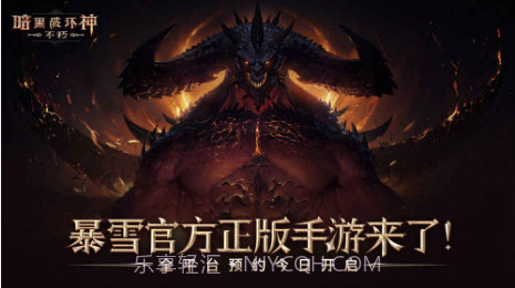 暗黑破坏神：不朽iPhone版预约下载截图1