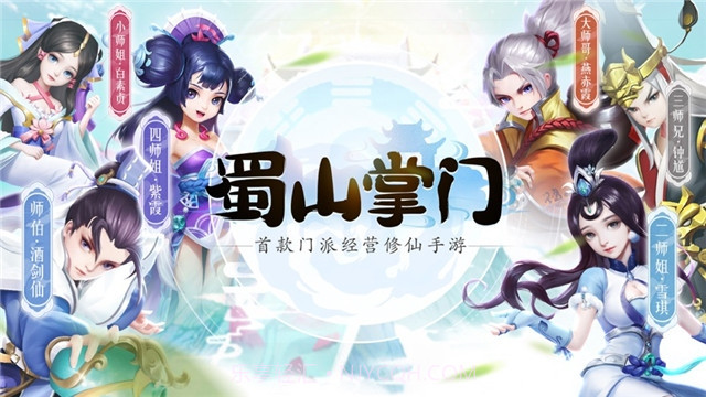 蜀山掌门截图1 蜀山掌门截图1