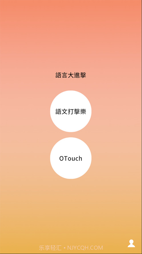 语言大进击截图1 语言大进击截图1