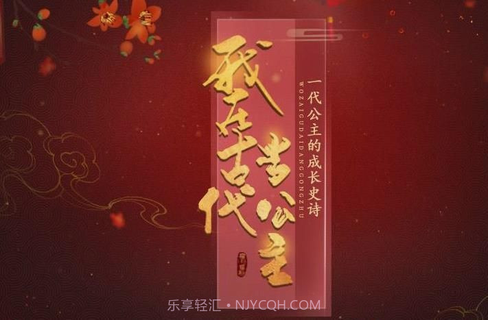 我在古代当公主app截图2