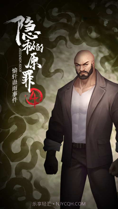 隐秘的原罪4截图4 隐秘的原罪4截图4