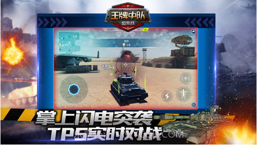 王牌中队-坦克战截图2