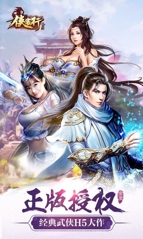 金庸侠客行截图2