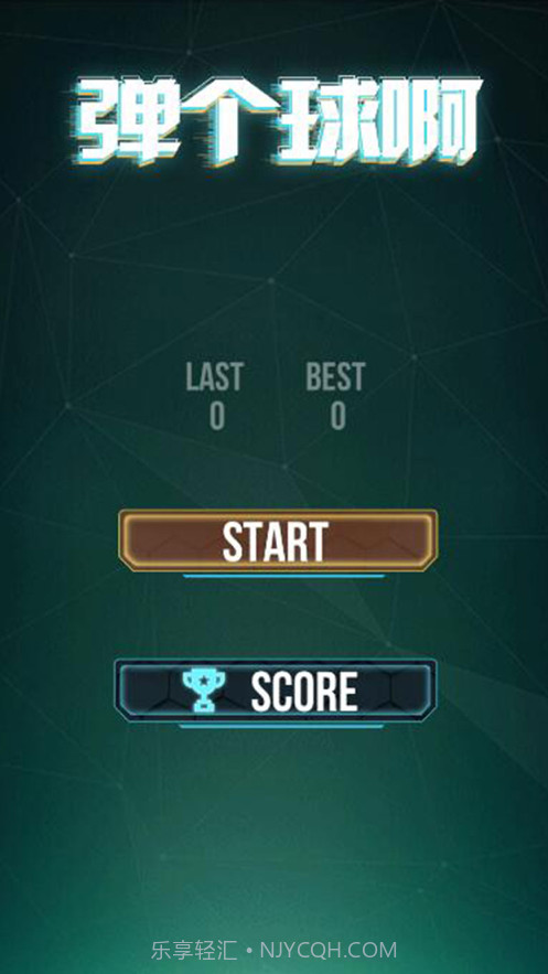 弹个球啊截图3 弹个球啊截图3