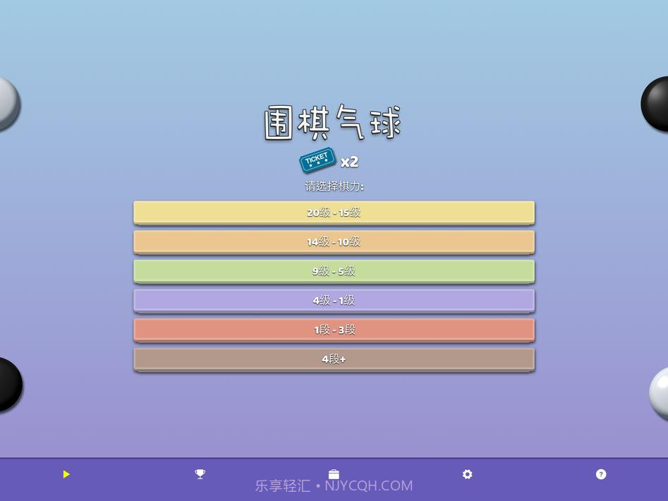 围棋气球截图8 围棋气球截图8