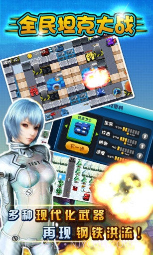 全民坦克大战截图3 全民坦克大战截图3