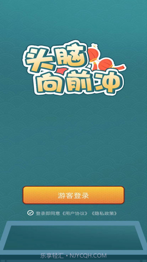 头脑向前冲截图1