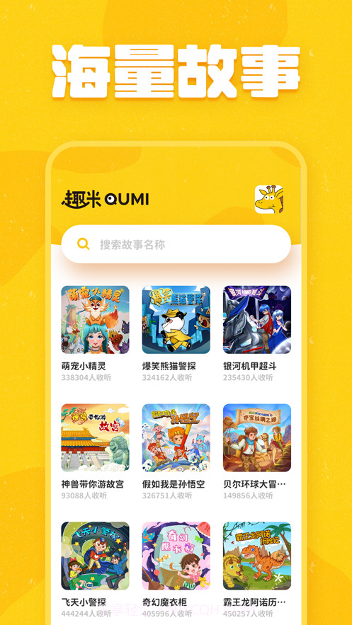 趣米儿童故事截图1 趣米儿童故事截图1