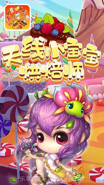 天线小宝宝烘焙师截图1 天线小宝宝烘焙师截图1