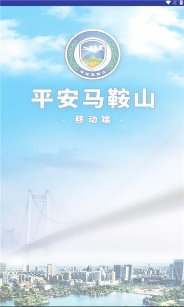 平安马鞍山截图2 平安马鞍山截图2