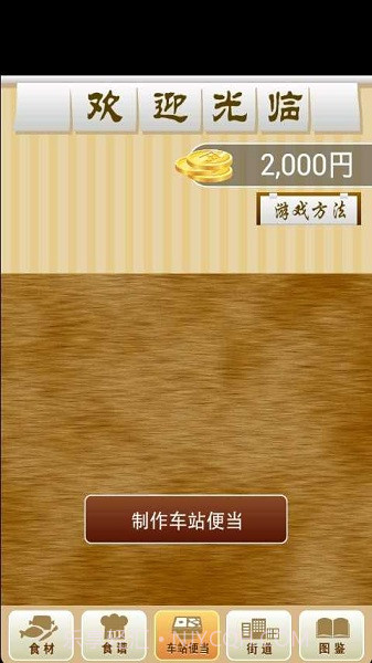 我的车站便当截图4