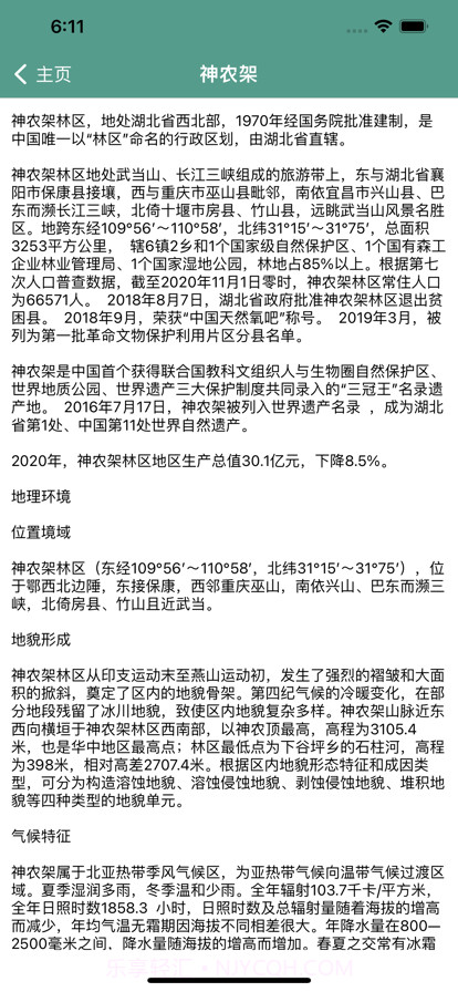 神农架旅行攻略截图3 神农架旅行攻略截图3