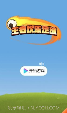 王者欢乐足球截图1