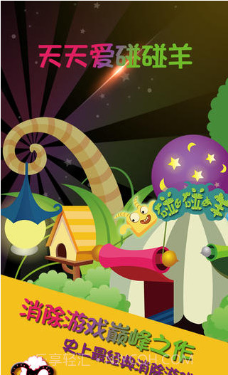 天天碰碰羊截图1 天天碰碰羊截图1
