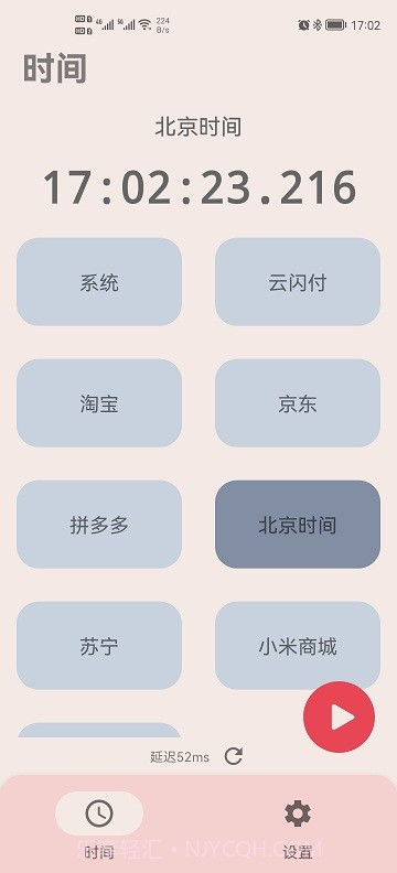 精准时间截图1