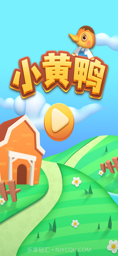 小黄鸭蹦蹦截图1 小黄鸭蹦蹦截图1
