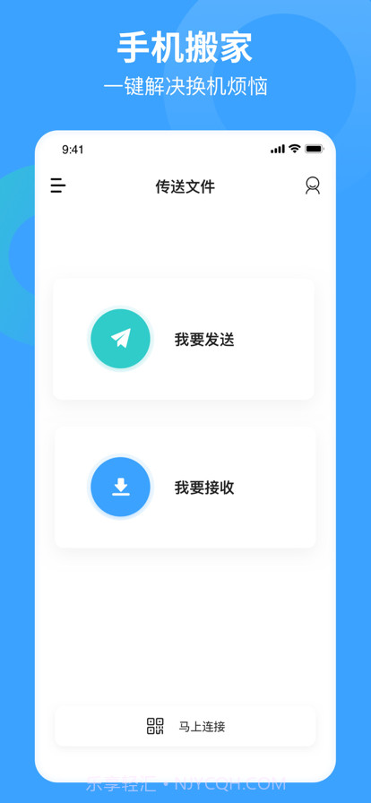 互传同步助手手机搬家换机助手截图1
