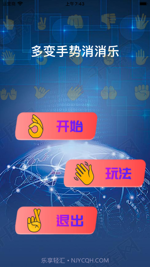 多变手势消消乐截图1