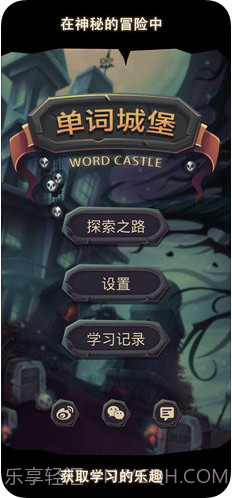 单词城堡截图1