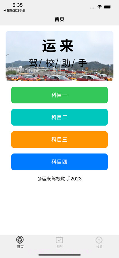 运来驾校助手截图1