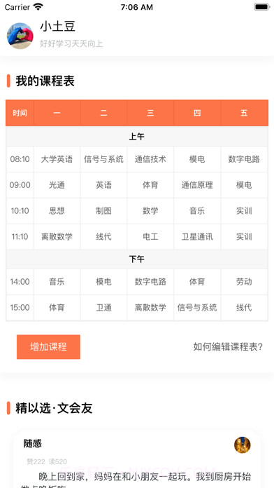 天天课程表截图1 天天课程表截图1