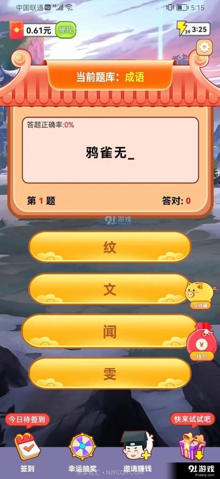 成语军令状红包版截图3 成语军令状红包版截图3