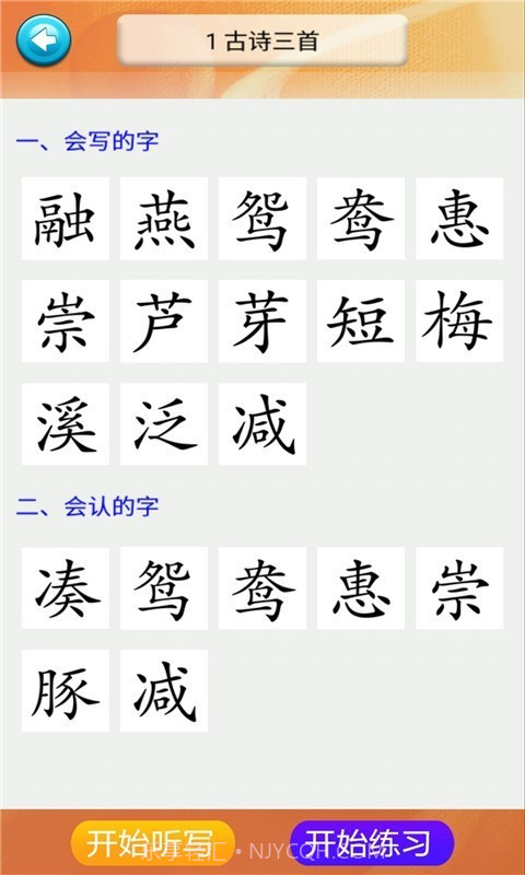 三年级语文识字下册截图1