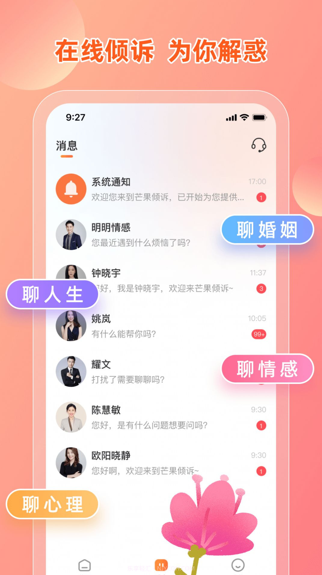 芒果倾诉截图2 芒果倾诉截图2