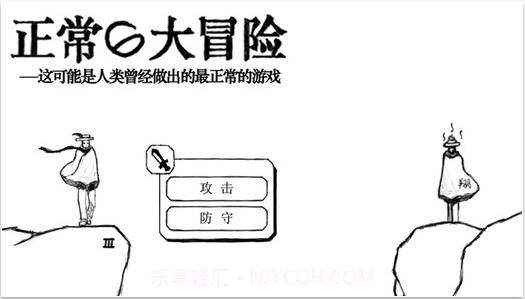 正常的大冒险截图1 正常的大冒险截图1