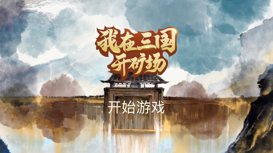 我在三国开矿场截图1 我在三国开矿场截图1