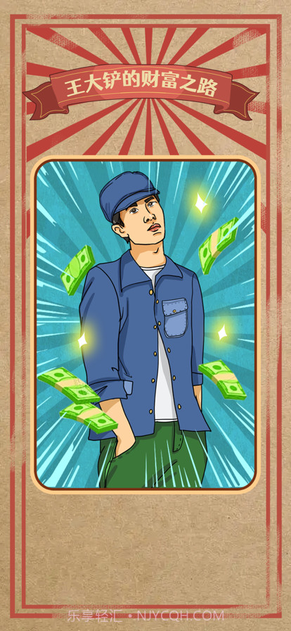 王大铲的财富之路截图1 王大铲的财富之路截图1
