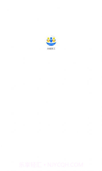 永赋技工截图1 永赋技工截图1