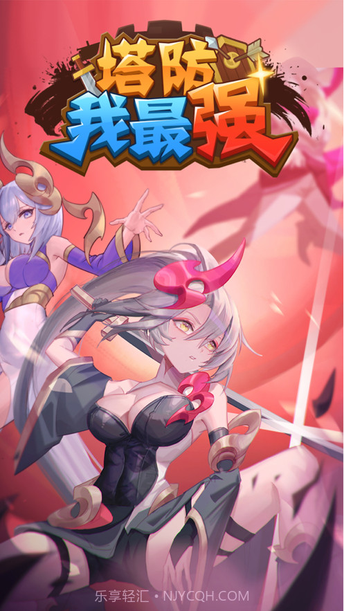 塔防我最强截图1