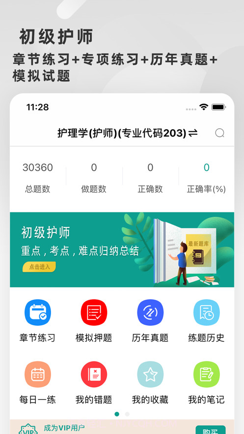 初级护师题库2022截图1