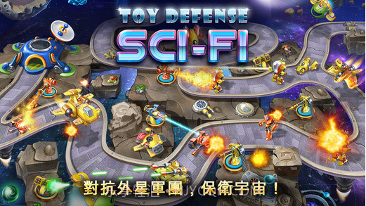 玩具塔防 4：星海战争截图1