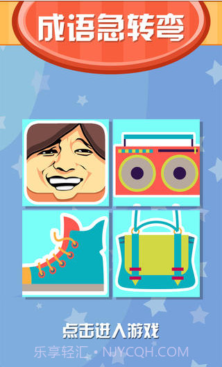 成语急转弯截图1