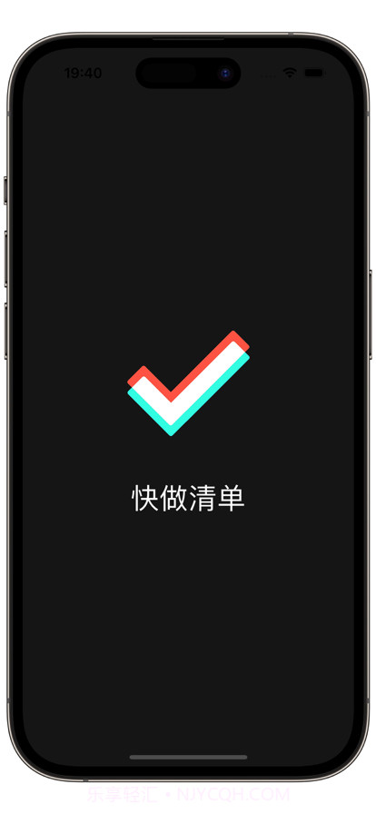 快做清单截图1 快做清单截图1