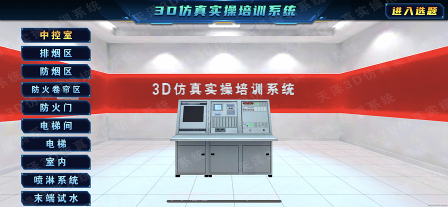 3D仿真实操培训系统截图1