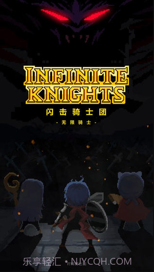 闪击骑士团无限骑士截图1 闪击骑士团无限骑士截图1