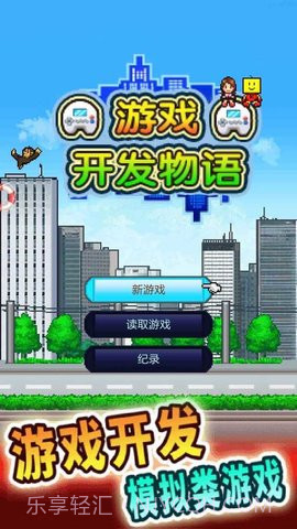 开发物语截图1 开发物语截图1