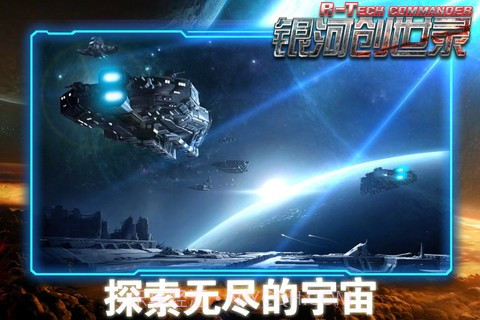 银河创世录截图4