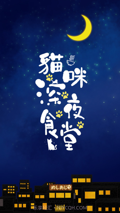 貓咪深夜食堂截图1