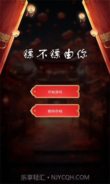 镖不镖由你截图3 镖不镖由你截图3