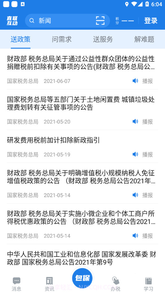税企直联互动最新版截图2