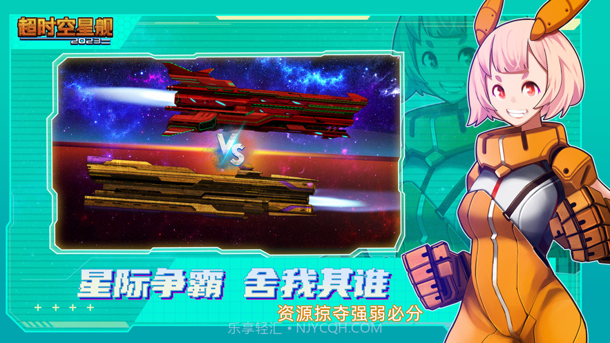 超时空星舰截图3