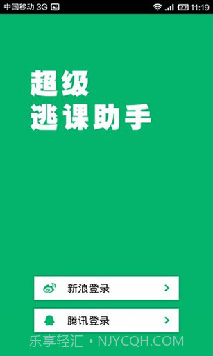 超级逃课助手截图3 超级逃课助手截图3