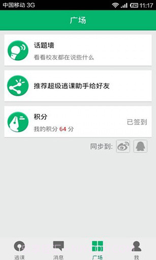 超级逃课助手截图5 超级逃课助手截图5